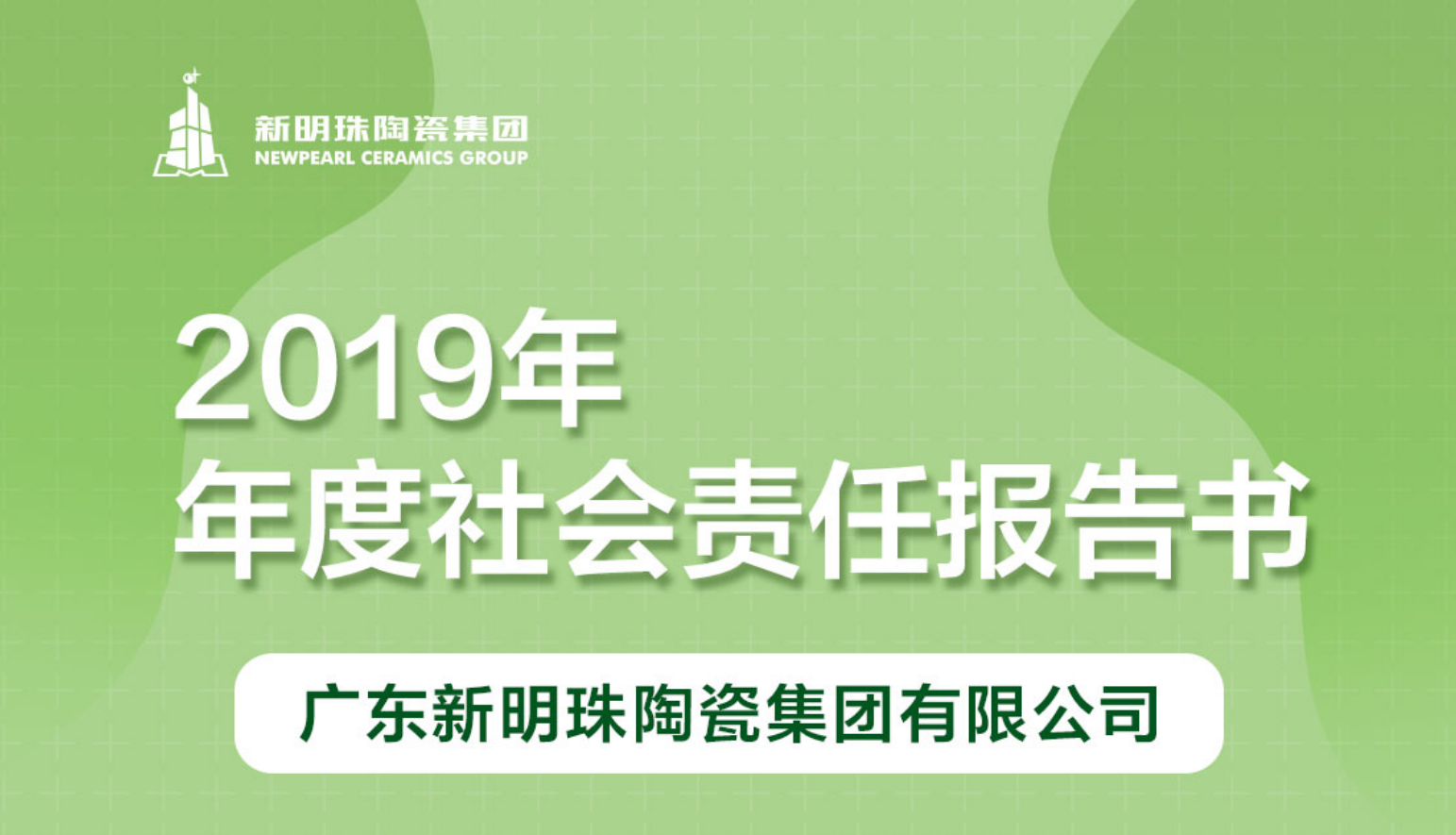 新明珠陶瓷集团2019年度半岛综合官网（中国）集团有限公司报告