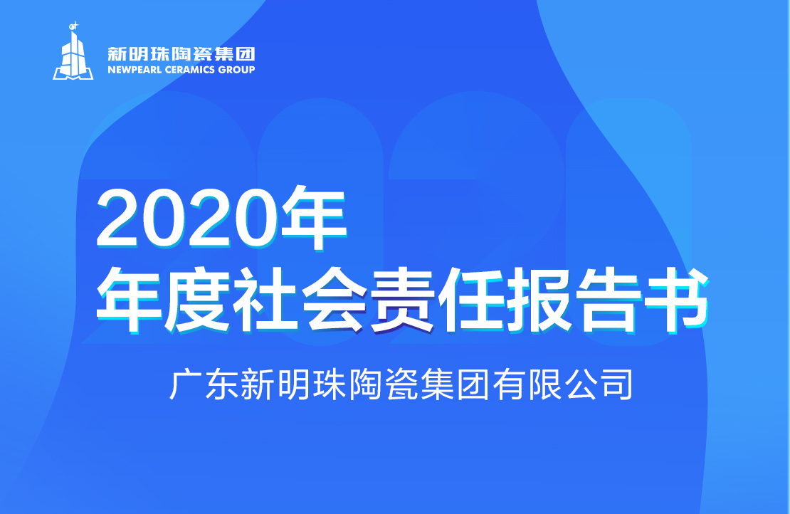 新明珠陶瓷集团2020年度半岛综合官网（中国）集团有限公司报告